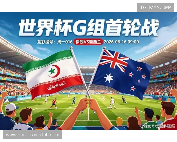 2026年世界杯伊朗对新西兰比赛比分直播及赛前赛后球队表现分析